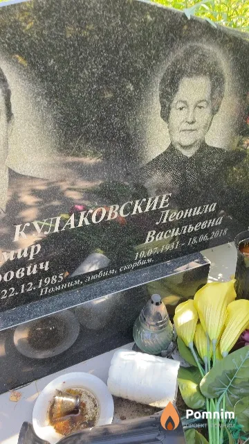 Кулаковская Леонила Васильевна
