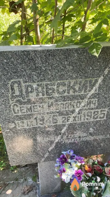 Драбский Семен Исаакович