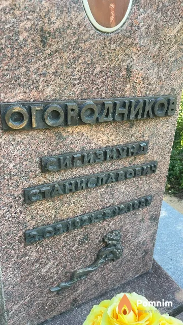 Огородников Сигизмунд Станиславович