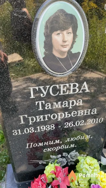 Гусева Тамара Григорьевна