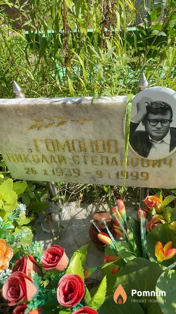 Гомонов Николай Степанович
