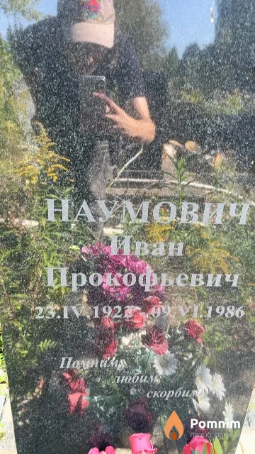 Наумович Иван Прокофьевич