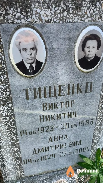 Тищенко Виктор Никитич
