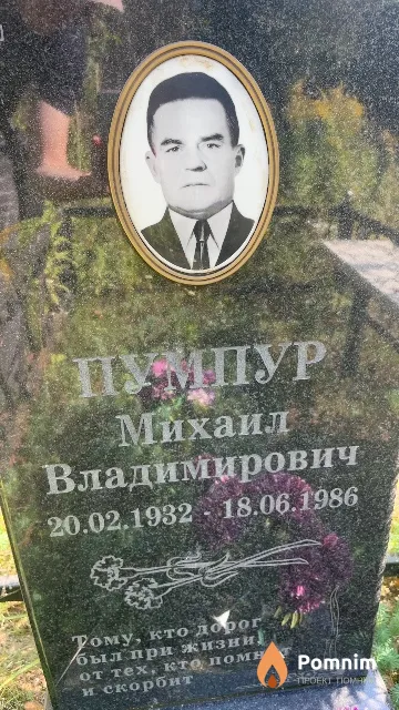 Пумпур Михаил Владимирович