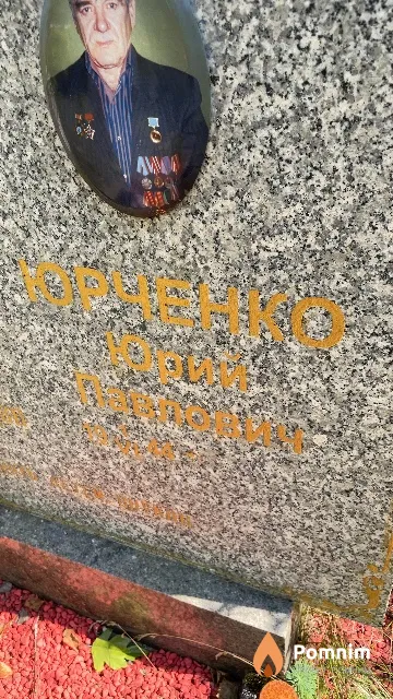 Юрченко Юрий Павлович