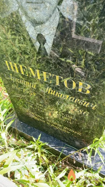 Шеметов Аркадий Николаевич