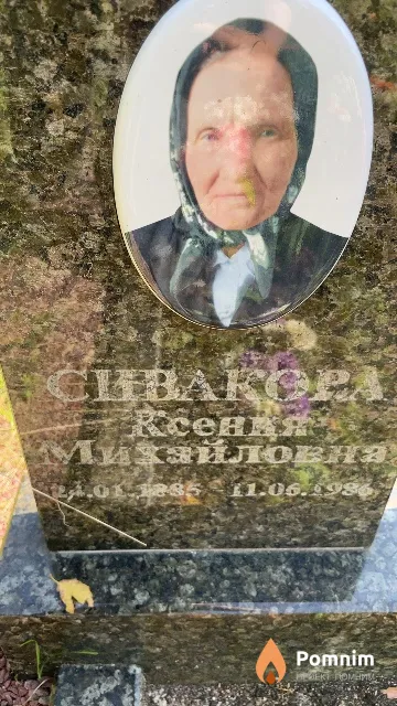 Сивакова Ксения Михайловна