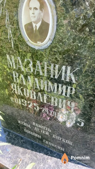 Мазаник Владимир Яковлевич