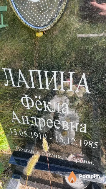 Лапина Фёкла Андреевна