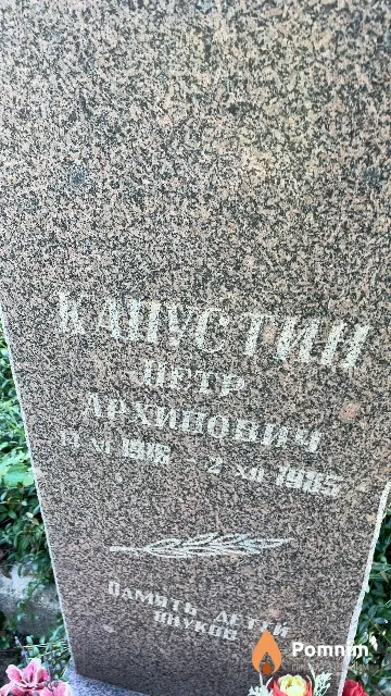 Капустин Петр Архипович