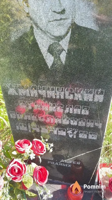 Хмачинский Станислав Болеславович