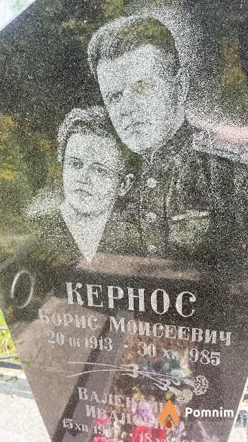 Кернос Борис Моисеевич