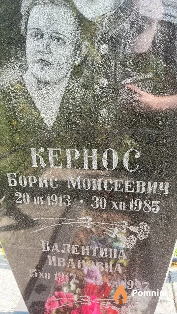 Кернос Валентина Ивановна