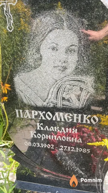 Пархоменко Клавдия Корниловна