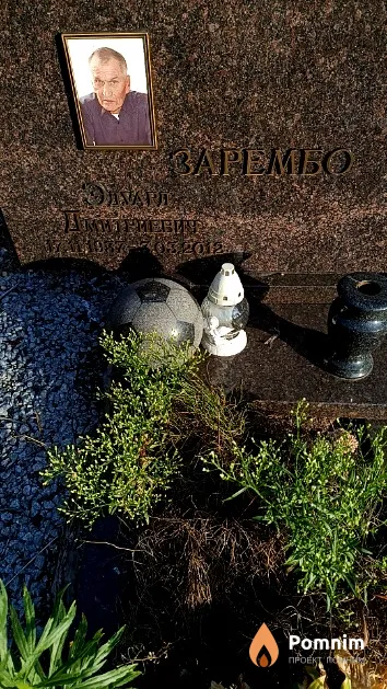 Зарембо Эдуард Дмитриевич