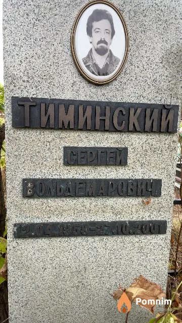 Тиминский Сергей Вольдемарович