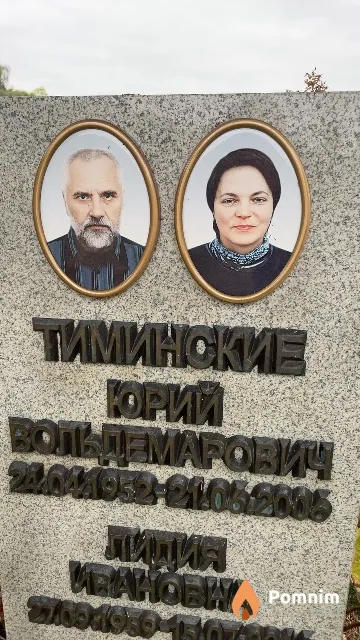 Тиминский Юрий Вольдемарович