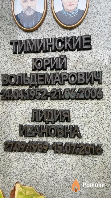 Тиминская Лидия Ивановна