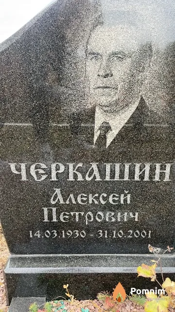 Черкашин Алексей Петрович