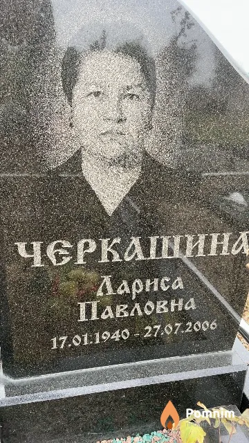 Черкашина Лариса Павловна