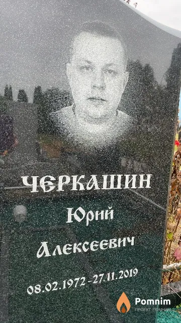 Черкашин Юрий Алексеевич