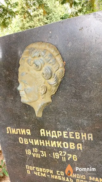 Овчинникова Лилия Андреевна