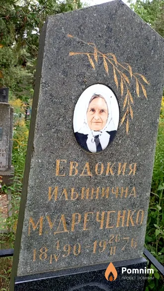 Мудреченко Евдокия Ильинична