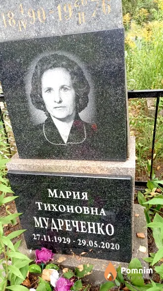 Мудреченко Мария Тихоновна