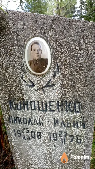 Коношенко Николай Ильич