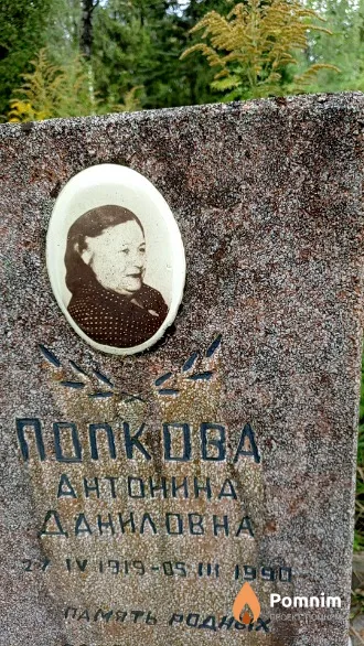 Попкова Антонина Даниловна