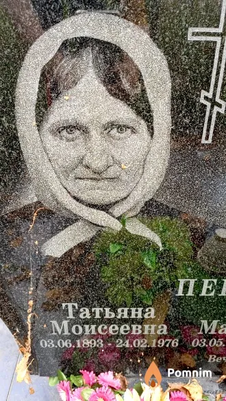 Перелетова Татьяна Моисеевна