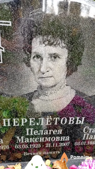 Перелётова Пелагея Максимовна