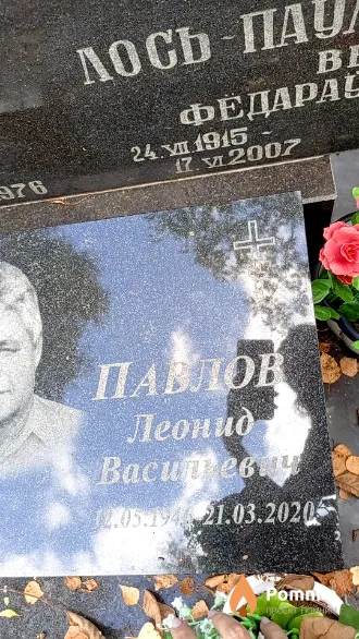 Павлов Леонид Васильевич