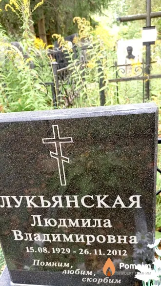 Лукьянская Людмила Владимировна