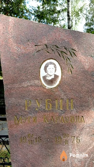 Рубин Муся Карловна
