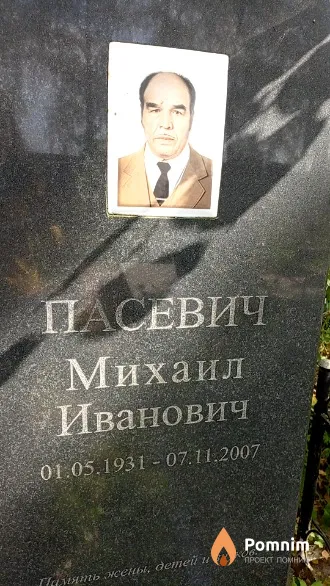 Пасевич Михаил Иванович