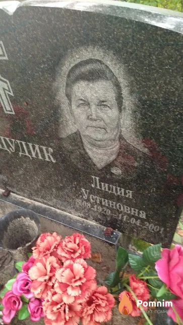Цудик Лидия Устиновна
