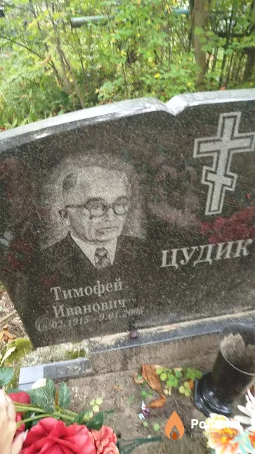 Цудик Тимофей Иванович