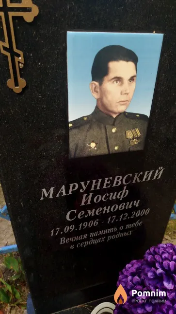 Маруневский Иосиф Семенович