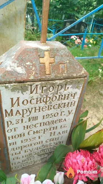 Маруневский Игорь Иосифович