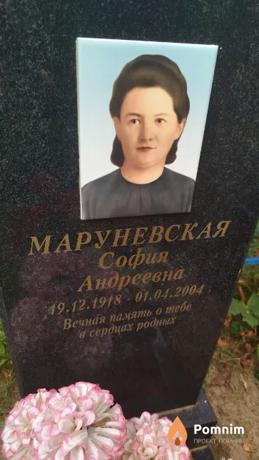 Маруневская София Андреевна