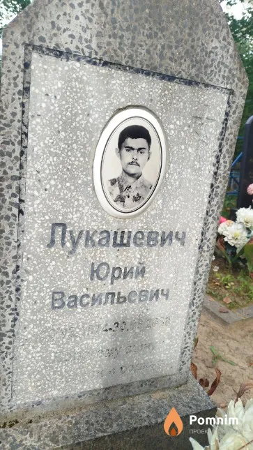 Лукашевич Юрий Васильевич