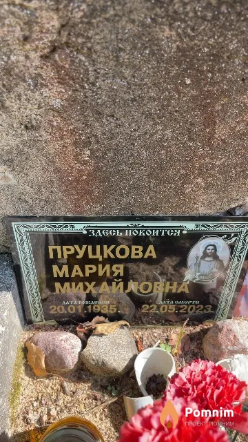Пруцкова Мария Михайловна