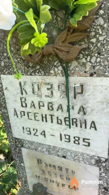 Козяр Варвара Арсентьевна