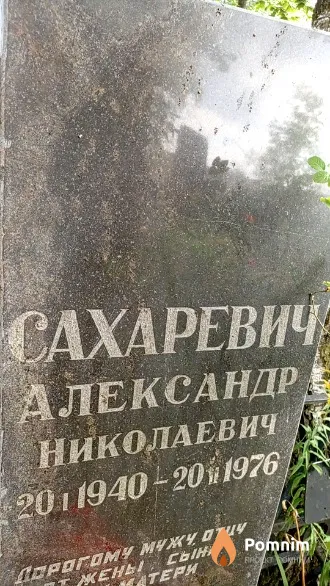 Сахаревич Александр Николаевич