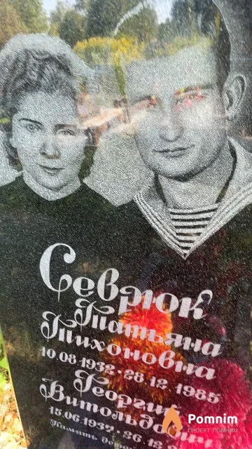 Севрюк Татьяна Тихоновна