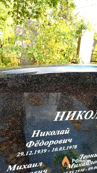 Николаенко Николай Фёдорович