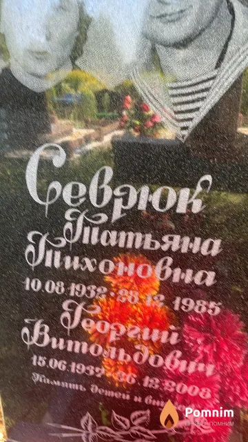 Севрюк Георгий Витольдович