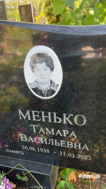 Менько Taмapa Васильевна