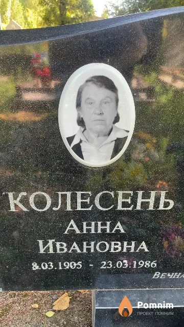 Колесень Aнна Ивановна